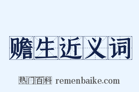 赡生近义词是什么意思的图片